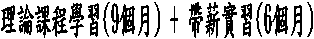 理論課程學習(9個月) + 帶薪實習(6個月)