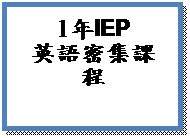 文字方塊: 1年IEP
英語密集課程
