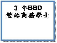 文字方塊: 3 年BBD
雙語商務學士
