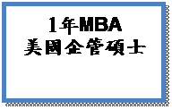 文字方塊: 1年MBA
美國企管碩士
